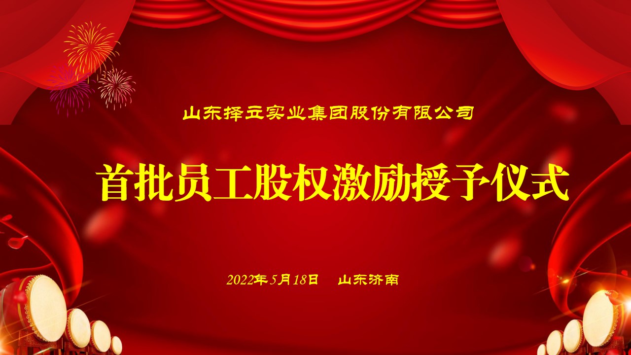 攜手并進 砥礪前行 山東擇立集團首批員工股權(quán)激勵授予儀式隆重舉行